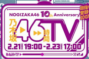 【乃木坂46】46時間TV バナナマン生出演決定！『ベストソング歌謡祭』ありがてぇありがてぇ