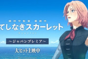 【細田守監督】果てしなきスカーレット　大ヒット上映中は虚偽だったと日本テレビ取締役が認めるｗｗｗｗｗｗｗｗｗｗｗｗ