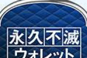 【セゾン】「永久不滅ウォレット」終了へ　「永久不滅のウォレットという主張ではない」