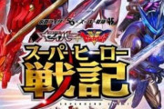 【スーパーヒーロー戦記】クライマックスの戦闘シーン凄かった…