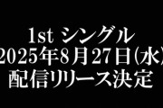 【BNSI】1stシングル、8月27日(水)リリース決定🎊　STU48 12thシングルと同日