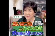 【動画】小池都知事「『赤いきつね』と『緑のたぬき』どちらも美味しいですよね＾＾」余裕で草