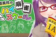 Vtuber 【郡道美玲】郡道美玲ってどのへんが麻雀強いの？大会の成績いつも悪いような気がするんだけど←団体戦はともかく個人技は高いぞ