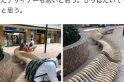 【画像】識者さん、渋谷区がとんでもない「ベンチ」を作りブチ切れ