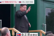 北朝鮮の金正恩氏、8泊9日のロシア鉄道旅行が終了…破格の「おもてなし」に笑顔で帰国！