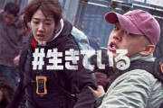韓国のゾンビ映画『#生きている』がNetflixで世界1位に！これもう邦画じゃ太刀打ちできねぇな・・・
