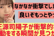 【日向坂】正源司陽子が衝撃的な行動をする所が見つかる