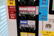 【朗報】ラーメン二郎の食券機わかりやすくなる 初見さんも安心