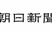 朝日新聞記者、新型コロナに感染してしまう