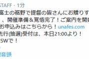 【艦これ】鎮守府鰻祭りinFSW先行抽選受付は21時より！友情出演として無良提督も登場予定！