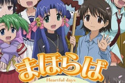 まほらばってアニメ知ってる？