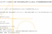 SKE48 新世代コンサート2021ニコ生『SKE48非公式ちゃんねる』での生配信決定
