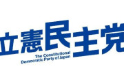 「いっそ民主党に党名を変えるべきでは」立憲民主党さん、伸び悩みすぎて党名回帰論が浮上ｗｗｗｗｗｗ