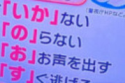 めざましテレビで紹介された防犯標語「いかのおすし」 ⇒ 「お声を出す」ではなく「大声を出す」ではないかと話題に 「オコエを出すｗｗ」