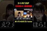 【ドッキリGP】アイドル都市伝説_日向坂46渡邉美穂