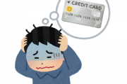クレカで金銭感覚が壊れるって聞くけど具体的にどうなるの？そんな買うもの無いだろ？