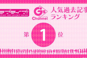 【ラブライブ！シリーズG’sチャンネル登場記念】人気過去記事ランキング企画トップ10発表！！