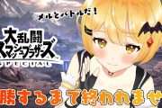 【23時～】メルさんスマブラだああああ