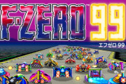 『F-ZERO 99』発表時にあれだけ叩かれてたのに普通に面白いｗｗｗｗｗ