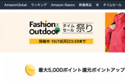 【朗報】Amazonすべてを過去にする秋のアチアチタイムセール祭りを開催