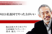 【悲報】ジブリ生みの親・鈴木敏夫氏がタイ人女性にベタ惚れで社内が大混乱！公私混同すぎ驚きの振る舞い