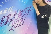 【乃木坂46】これ“プレイボーイ”Tシャツだったのかwww ライブ終わりの飛鳥ちゃん『もう眠い眠い♡』可愛すぎるwwwwww【全ツ2021@宮城2日目】