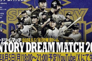 【実況】サントリードリームマッチ2024　（試合開始 18:30） YouTube、Xでライブ配信　