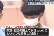 【東京】グエン容疑者を逮捕　路上で面識無い女性に抱きつく
