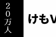 けもVファンが「けもVフレンズ20万人計画」のための方策を語る