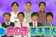 【悲報】 有吉・若林・バカリズム「僕たち、女の子苦手芸人でーす！！！！」