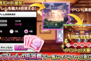 【朗報】デレステ「幸福の法則」後半戦スタート、27日からファン2倍期間が復帰する模様