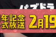 【パズドラ】「パズドラ9周年放送」は2時間超の生放送！2/19（金）20時から放送予定！