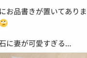 【画像】夫「飲みに行っていいか？」妻の取った行動に全ツイ民が驚異の39万いいね