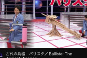 【朗報】でんじろう先生「古代兵器【バリスタ】を作ってみようと思います！」 （※画像あり）