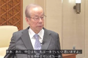 【動画】福田康夫元首相、中国メディアのインタビューに「中日はね、一体でいいと思いますよ」