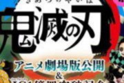 【速報】『鬼滅の刃』、史上最速で1億部突破wwwww
