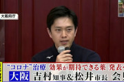 【緊急会見】このあと大阪吉村知事がコロナ治療に効果が期待できる薬を発表←この期待感