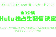 『AKB48春コン』『村山彩希卒コン』全3公演をHuluで独占生配信決定