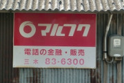 昔は民家の外壁によく「広告看板」貼ってあったけど、あれ最近見ないな