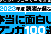 【朗報】2023年版「読者が選ぶ本当に面白い漫画ランキング」、発表される！！！