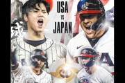 大谷翔平のWBC参加にドジャースが難色か、アメリカは歴代最強メンバーが集結（海外の反応）