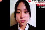 新潟・十日町で中学3年生の少女が行方不明に…