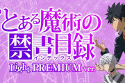 藤商事「Pとある魔術の禁書目録 Light PREMIUM ver.」商品紹介動画が公開！