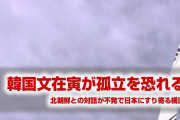 韓国文在寅、孤立を恐れてパニック状態！　日本との首脳会談で愛国心を発揮！　韓国内からのバッシングも受ける！