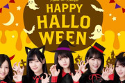 【乃木坂46】「みんなの献血」10月1日〜31日はハロウィングッズのチャンス！