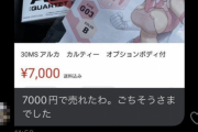 「転売で儲けたわ！ごちそうさまでした！」と煽っていた転売屋さん、天罰が下るｗｗｗｗｗｗ