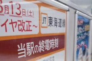 【注意】JR各社が今日から終電繰り上げ、コロナ禍による異例のダイヤ改正