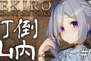 【SEKIRO】昨日赤鬼に泣かされてたかなたそ、赤鬼絶対◯すマンになって戻ってくる
