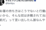 【悲報】ダルビッシュ有さん、YouTubeにお箸の持ち方が汚いと書かれてブチギレ反論