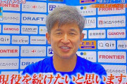 張本勲さん、サッカー三浦知良に「もうお辞めなさい」→ネットで炎上ｗｗｗ